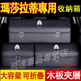 瑪莎拉蒂收納箱Quattroporte Ghibli GranTurismo Levante後備箱整理箱 折疊儲物箱車載