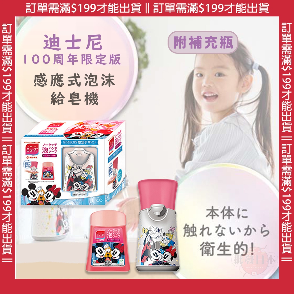 🔥【免運活動】日本原裝 MUSE 『迪士尼100周年限定版』 感應式泡沫給皂機 洗手機 給皂機 補充罐 附專用補充液 🔥