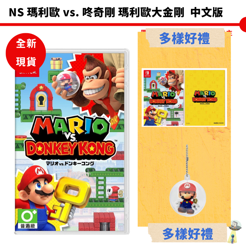 任天堂 Switch NS 瑪利歐vs.咚奇剛 中文版 瑪利歐 大金剛 全新現貨【皮克星】