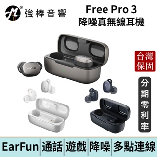 EarFun Free Pro 3 降噪真無線藍牙耳機 台灣官方公司貨 | 強棒電子