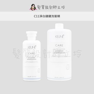 立坽『洗髮精』得洲公司貨 KEUNE肯葳 C11淨白鏈鍵洗髮精 IH05