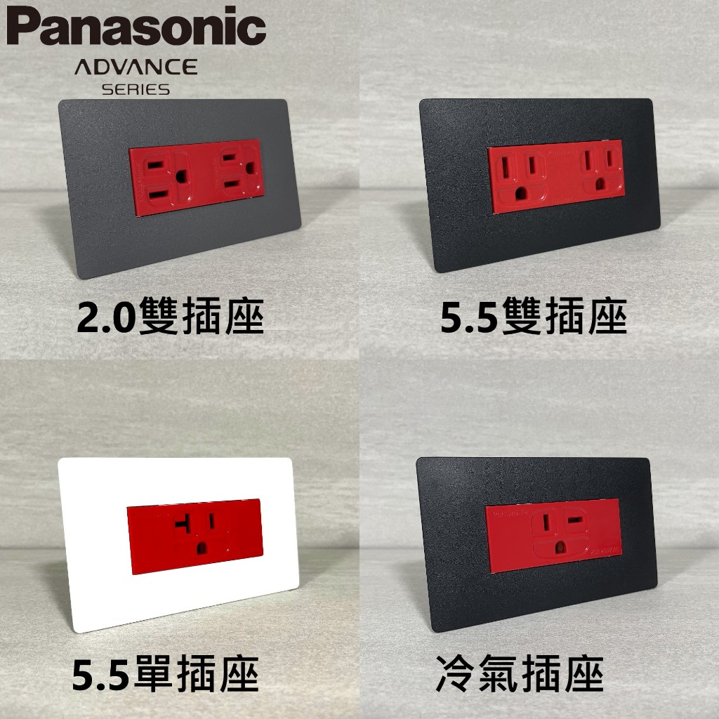 🇯🇵日本製 Panasonic 國際牌 ADVANCE 超薄面板 超薄蓋板 插座 緊急插座 緊急電源 消防插座 不斷電插