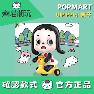 [台灣現貨/快速出貨/免運方案] POPMART OIPIPPI小樂子 確認款 盲盒 公仔 可愛擺件 女生禮物