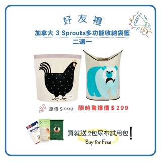 [好友禮] 加拿大3 Sprouts 多功能收納籃/洗衣籃(款式二選一)