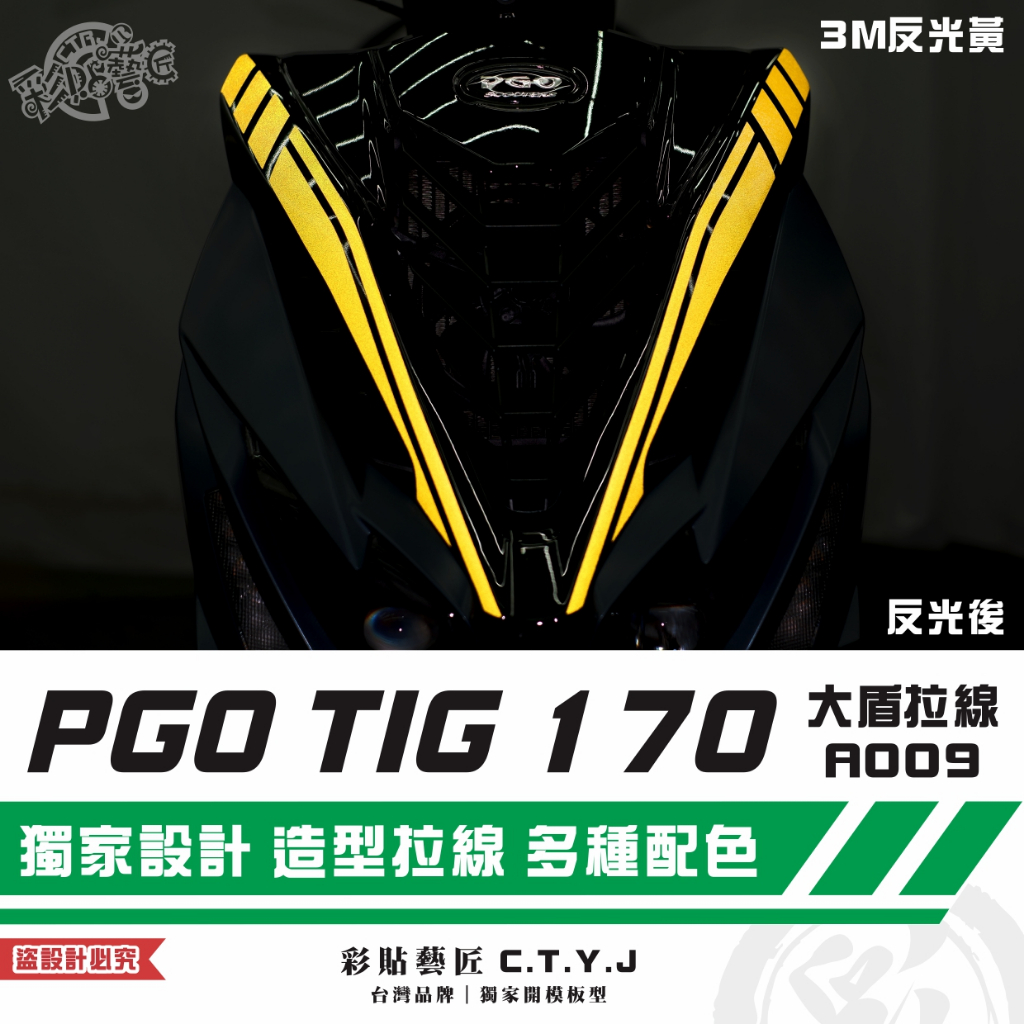 彩貼藝匠 PGO TIG 170 大盾拉線A009（一對）3M反光貼紙 ORACAL螢光貼 拉線設計 裝飾 機車貼紙