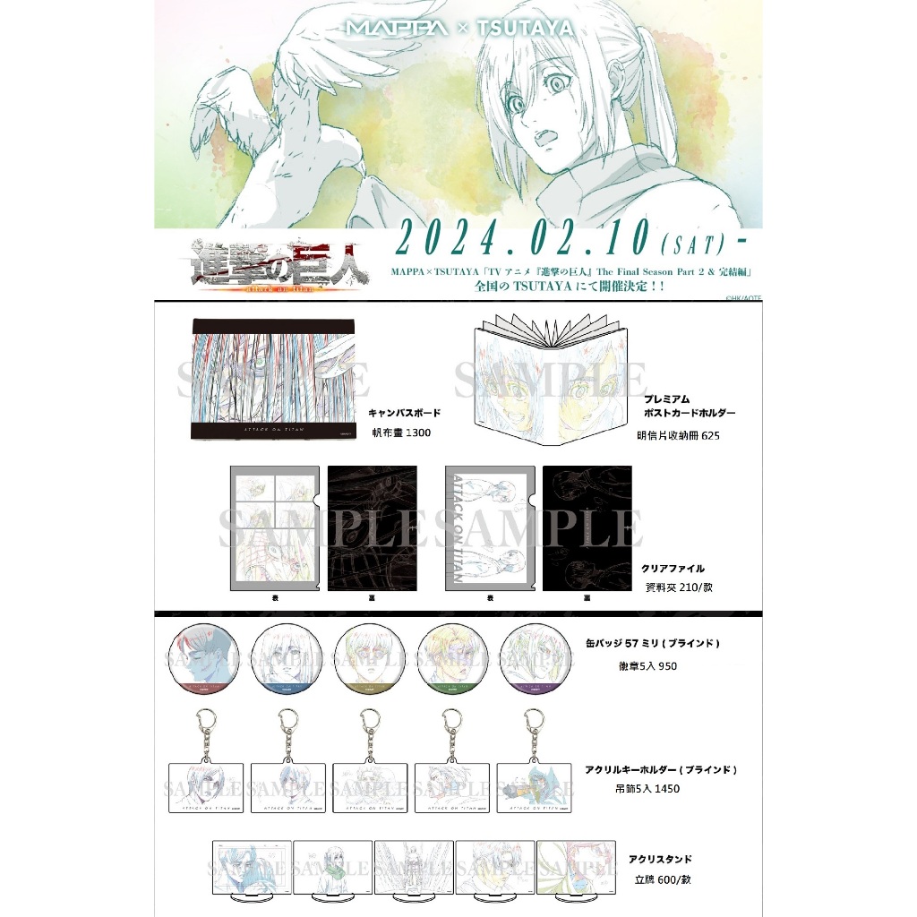 日本代購/進擊的巨人/MAPPA/TSUTAYA/原畫展/線畫/帆布畫/資料夾/明信片收納冊/徽章/壓克力吊飾/立牌