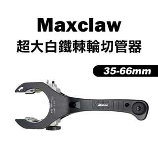 Maxclaw RC-3566 超大白鐵棘輪切管器 35-66mm 管刀 水電必備 螢宇五金