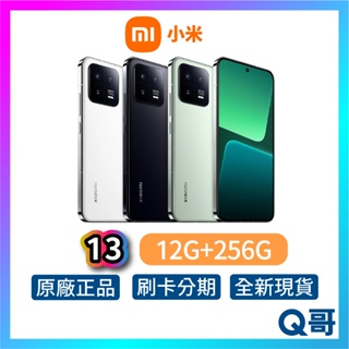 小米 Xiaomi 13【12G+256G】全新 公司貨 原廠保固 小米手機 智慧型手機 新機 原廠