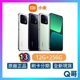 小米 Xiaomi 13 (12G/256G) 新機 公司貨 原廠保固 手機 智慧型手機 原廠 Q哥