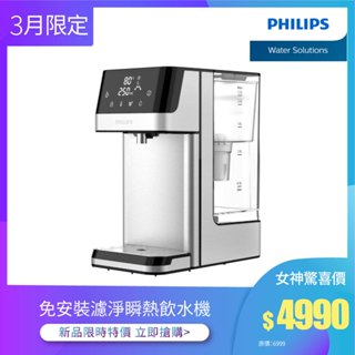 【飛利浦 Philips】 ADD5910M 2.2L免安裝瞬熱濾淨飲水機