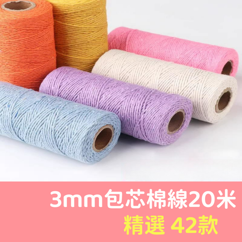 彩色包芯棉線 3mm 包芯線 20米長 macrame 包心棉繩 包包 掛毯 編織線 文玩編繩 DIY手作 彩色棉線