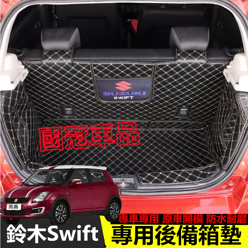 鈴木Swift後備箱墊 Swift專用全包圍尾箱墊 05-09款Swift防水 耐磨 防刮 後車廂墊