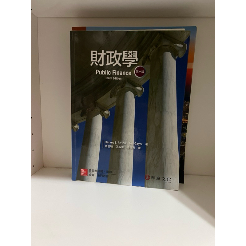 華泰文化財政學第十版