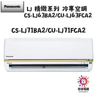 Panasonic 國際牌 聊聊優惠 LJ 精緻系列 冷專空調 CS-LJ71BA2/CU-LJ71FCA2