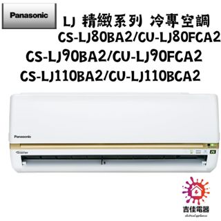 Panasonic 國際牌 聊聊優惠 LJ 精緻系列 冷專空調 CS-LJ80BA2/CU-LJ80FCA2