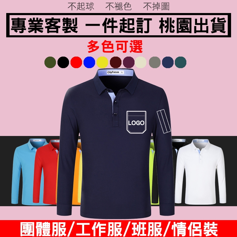 客製polo衫長袖訂製工作服客製化衣服排汗社團polo口袋團體服有口袋工作刺繡團服電繡長t筆插印製企業製作訂做制服工作衣