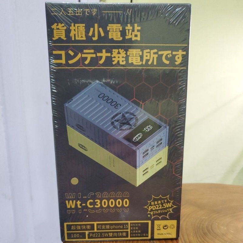 行動電源 30000mah  i機達人 貨櫃 造型 貨櫃小電站 超強快充 PD22.5W雙向快充型號/wt-C30000