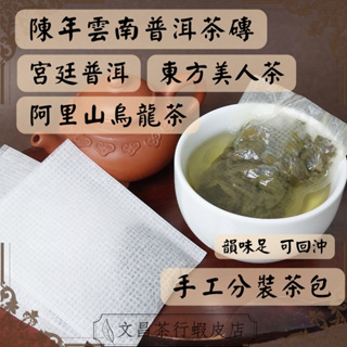 現貨免運｜辦公室 原茶 茶包 普洱茶 烏龍茶 東方美人茶 散裝 宮廷普洱 小包裝茶葉 茶 辦公室茶包