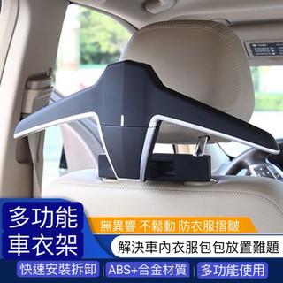 快速出貨 時尚車用衣架 車用收納衣架 車用吊掛 車內衣架 汽車晾衣架 衣架 後座收納 車內收納 車用衣架 車用掛勾