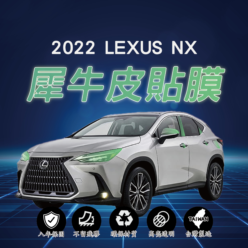 【台灣現貨開發票】LEXUS NX 2022 NX200 NX250 NX350H TPU 貼膜 犀牛皮 車漆防護膜