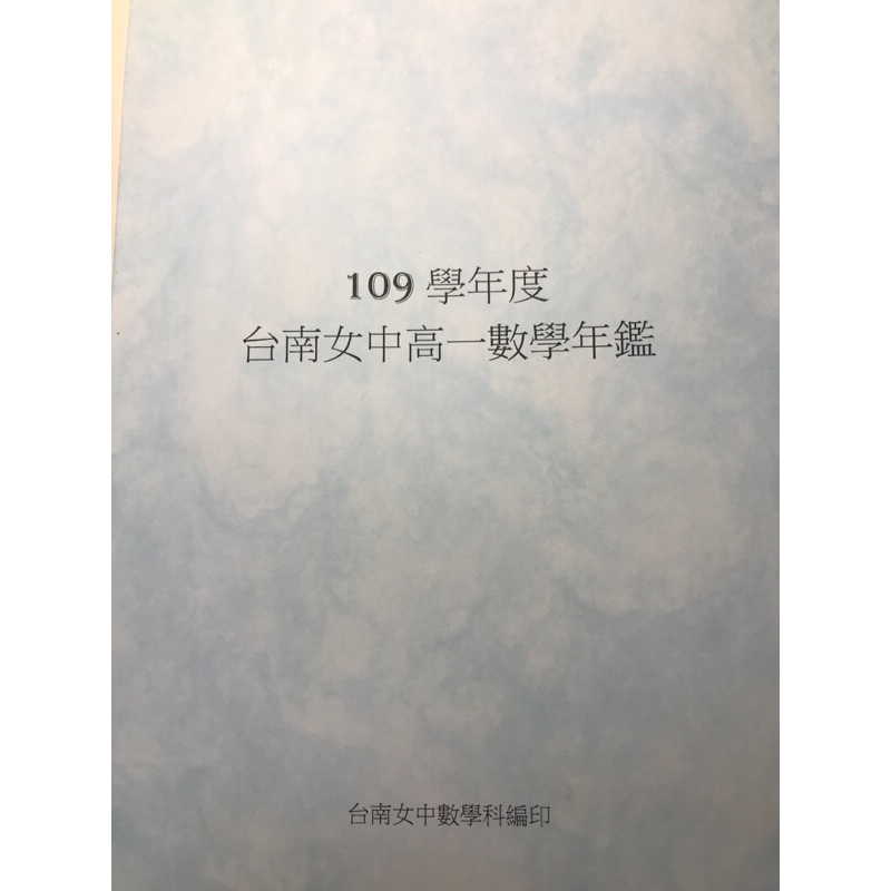 台南女中109學年度高一數學年鑑