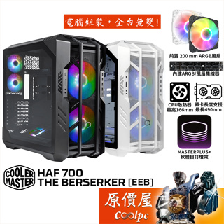 Cooler Master酷碼 HAF 700【EEB】機殼/U高16.6/卡長49/玻璃透側/原價屋