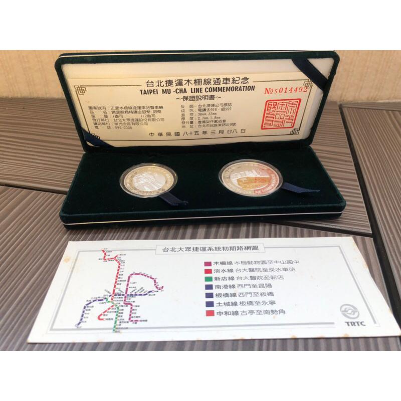 台北捷運木柵線通車紀念銀幣 中華民國85年發行