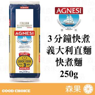 【森果食品】Agnesi 3分鐘快煮義大利直麵 快煮麵 義大利麵 杜蘭小麥麵粉 250g