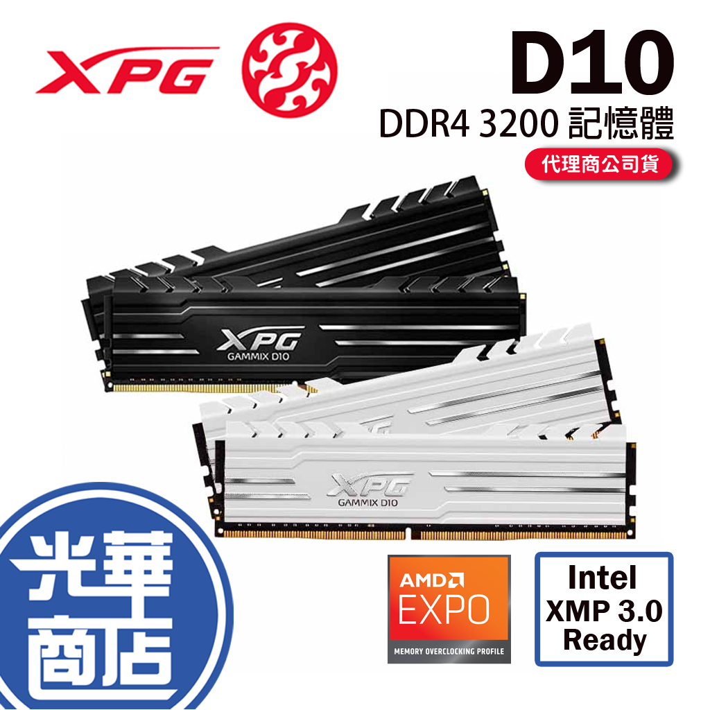 ADATA威剛 XPG D10 DDR4 3200 8GB 16GB 8GB*2 16GB*2 記憶體