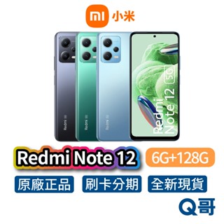 小米 紅米 Redmi Note 12【6G+128G】全新 公司貨 原廠保固 小米手機 智慧型手機