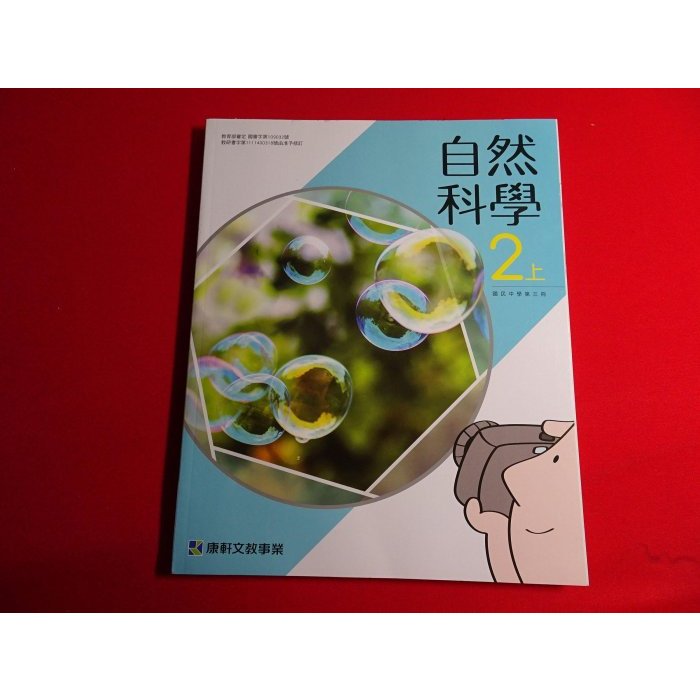 【鑽石城二手書店】有寫過 108課綱 國中 自然科學 3 二上 2上 課本 康軒 112-113/08二刷