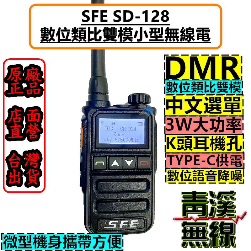 《青溪無線》SFE SD-128 DMR 數位類比無線電 餐廳無線電 USB 輕巧機身 電量顯示 餐廳對講機 SD128