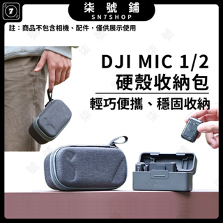 【台灣快速發貨】DJI MIC2硬殼收納包 MIC1便攜收納包 配件保護盒 標準包 SUNNYLIFE