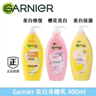 最新效期【GARNIER 卡尼爾】卡尼爾美白身體乳400ml 卡尼爾身體乳 提亮膚色 美白修復 煙酰胺保濕滋潤 vc精華