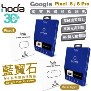 hoda 藍寶石 鏡頭 9H 防刮貼 保護貼 鏡頭貼 鏡頭蓋 適用 Google Pixel 8 Pro