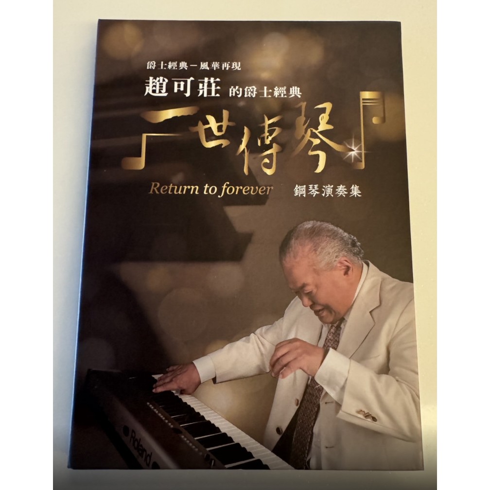 CD 及盒裝 如新 拉奇音樂 爵士經典 趙可莊的爵士經典 一世傳琴 鋼琴演奏集
