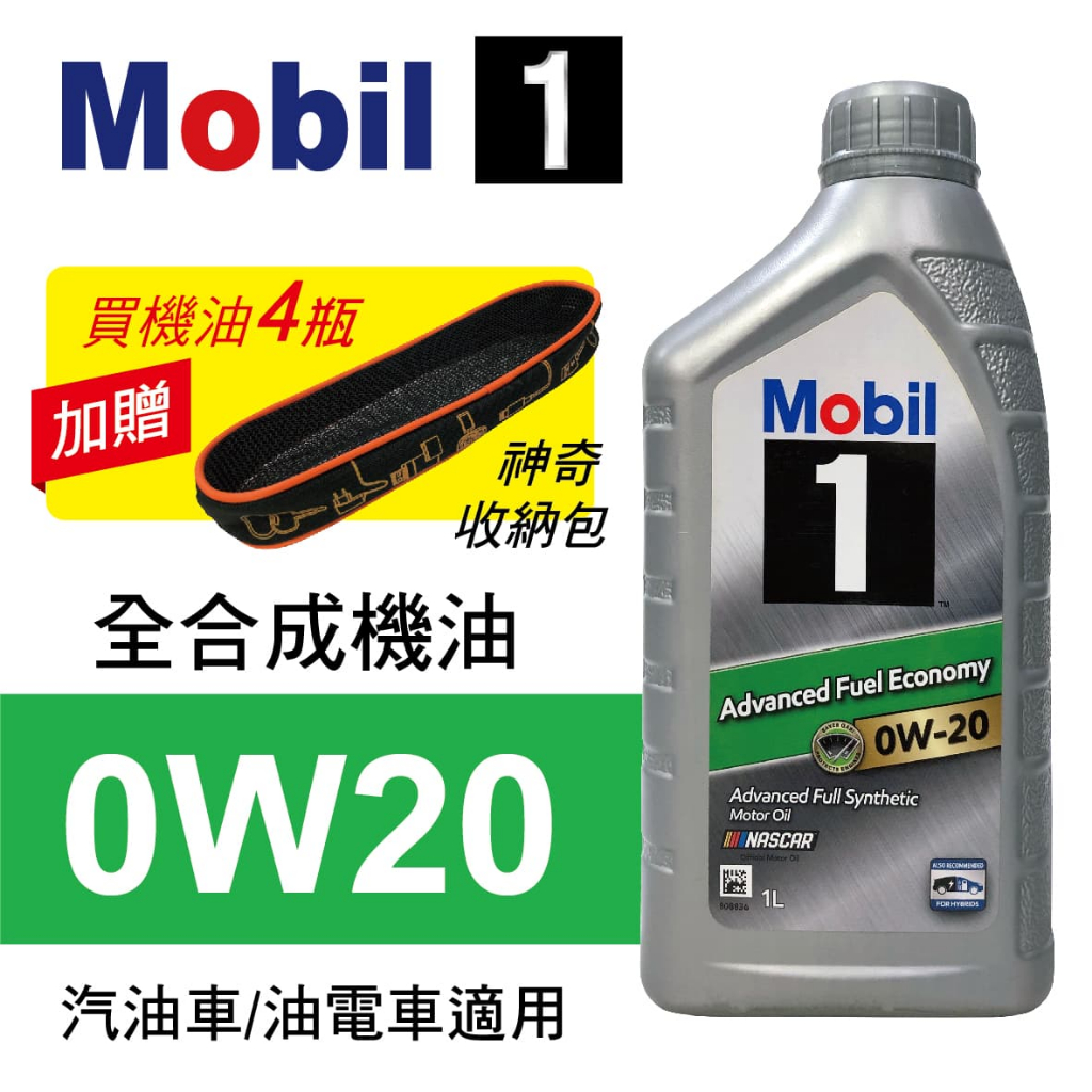 Mobil美孚1號 0W20 AFE 全合成機油1L(公司貨/汽油車適用)買4瓶贈好禮【真便宜】