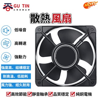 谷天GU TIN 排風扇 散熱風扇 小型流風機 排氣扇 排煙扇 油煙機