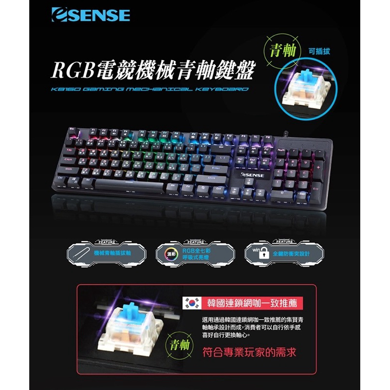【現貨熱銷】eSENSE逸盛 K8150BK 機械式 混彩電競鍵盤 青軸 13-EGK8150BK K8150