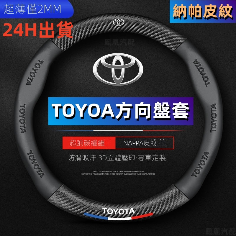 24H出貨 納帕皮紋 Toyota方向盤套 方向盤皮套 RAV4 Corolla Cross通用碳纖維透氣防滑方嚮盤套