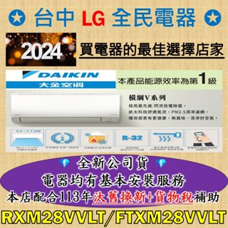 💎汰舊換新+貨物稅=最高省5000元💎大金變頻冷氣 RXM28VVLT/FTXM28VVLT 基本安裝大優惠