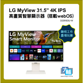 ☆輔大企業☆ LG MyView 31.5” 4K IPS 高畫質智慧顯示器 (搭載webOS) 32SR83U-W