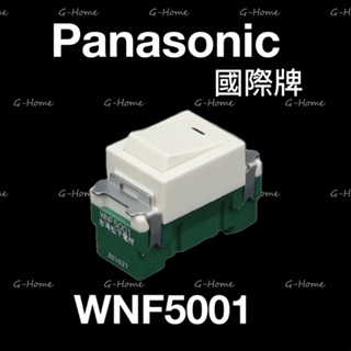 (附發票免運)Panasonic 國際牌 單顆開關 WNF5001 單切 【無夜燈】國際單顆開關 5001