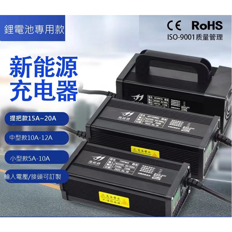 【英雄電電小舖】各式高功率鋁殼充電器鋰電池專用12V/24V/36V/48V/60V/72V110V或220V輸入.