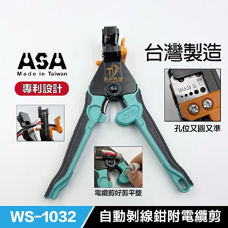 含稅 臺灣製 ASA WS-1032 剝線鉗 剝線器 電工剝線 快速剝線鉗 功能剝線鉗 專業電工必備