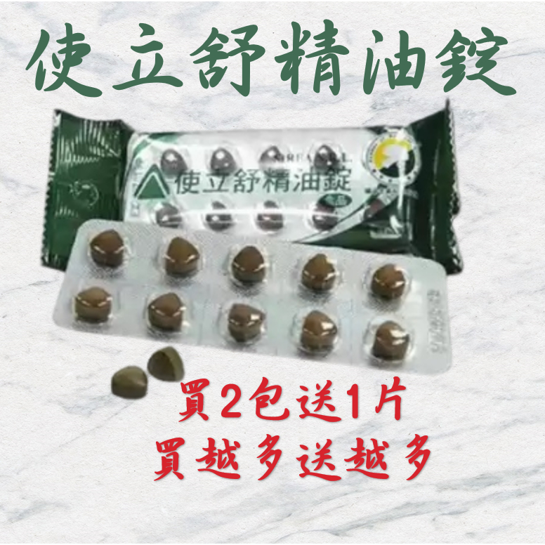 💥現貨 產品新上架 衝評價💥買２送１【使立舒】精油錠（40錠/包） 喉糖 潤喉糖 義大利原料進口 最新效期 九泰利可舒