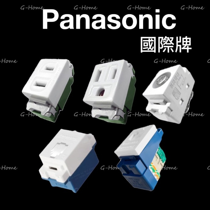 (附發票免運 )Panasonic 國際牌 星光系列 自組式 自由組裝 卡式插座 網路 電視 電話 單插座 接地插座