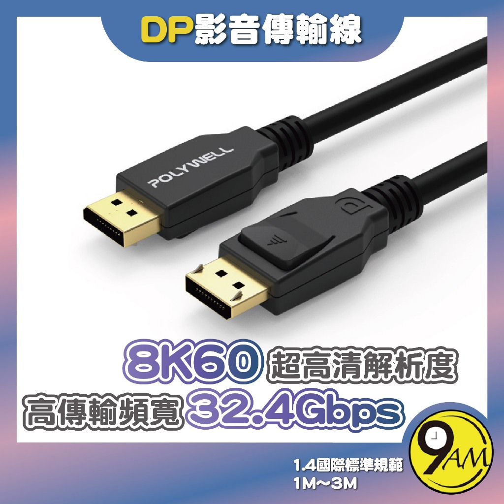 【9AM】DP線 1.4版 1米~3米 8K60Hz UHD Displayport 傳輸線 影音傳輸 3 ZA0219