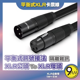 【9AM】卡農線 XLR 公對母 平衡式 1米~5米 Cannon 佳能 麥克風線 延長線 混音器 連 ZA0226