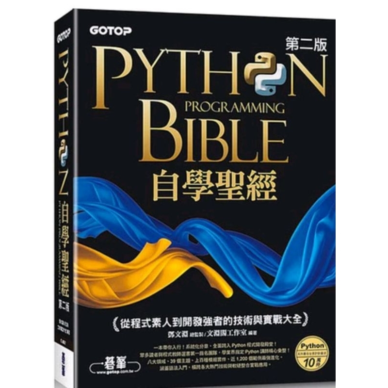 Python 自學聖經（第二版）：從程式素人到開發強者的技術與實戰大全